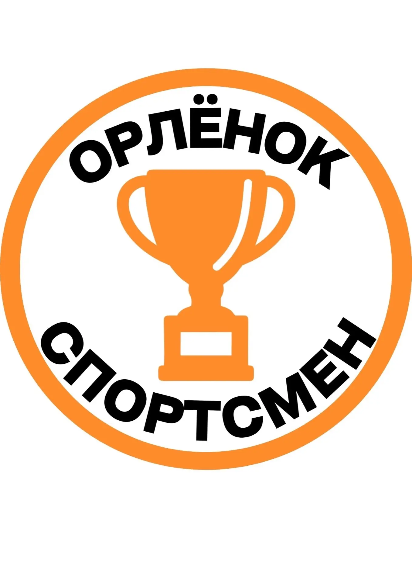 Вот и подошёл к концу трек «Орлёнок-спортсмен» у наших юных Орлят России! 🏆  Этот месяц был насыщенн