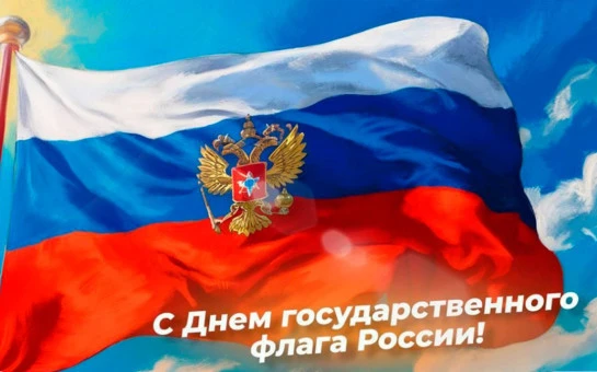 С Днем Государственного флага Российской Федерации!🇷🇺