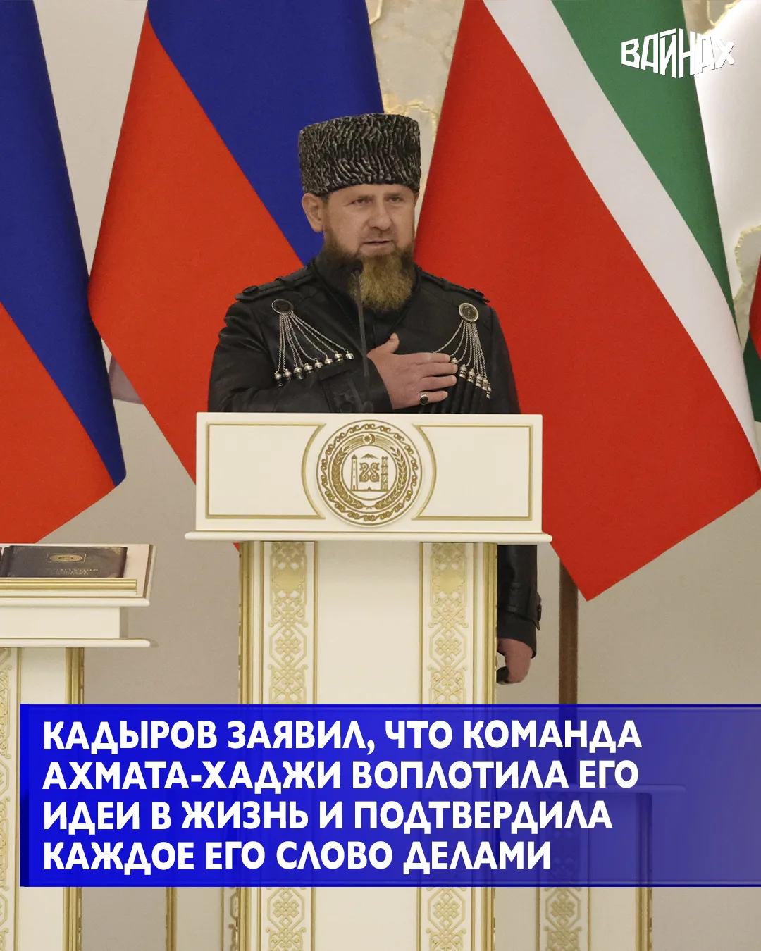 Команда Первого Президента ЧР, Героя России Ахмата-Хаджи Кадырова воплотила его идеи в ...