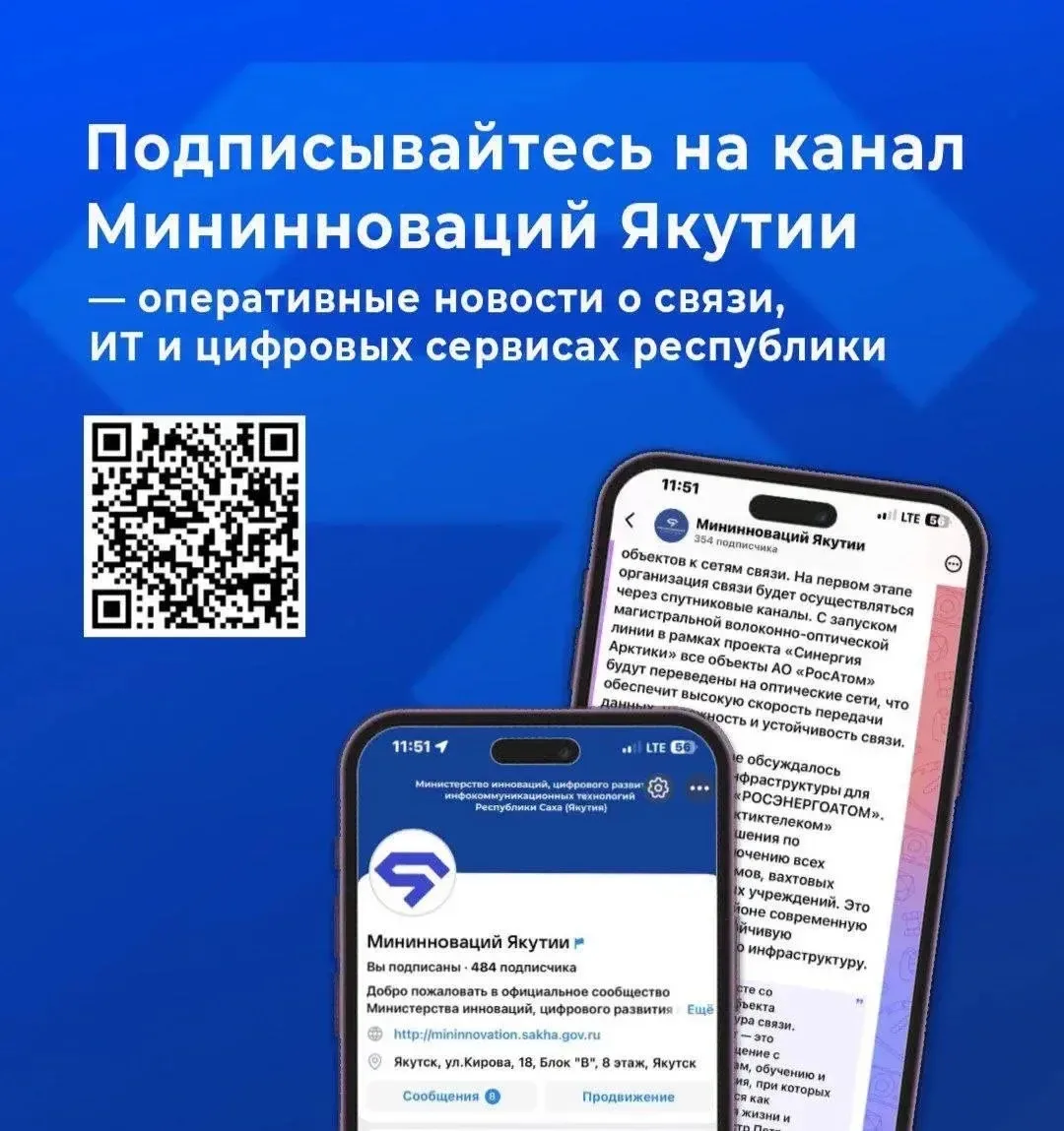 🚀 Подписывайтесь на канал Мининноваций Якутии — оперативные новости о связи, ИТ и цифр...
