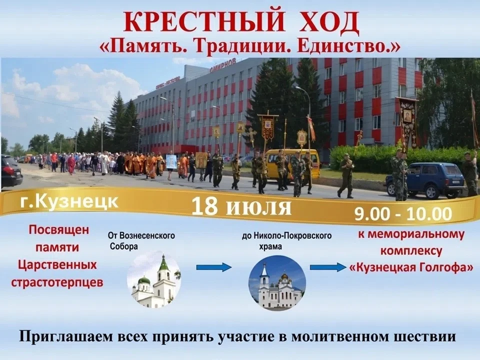 18 июля в Кузнецке пройдет городской Крестный ход «Память. Традиции. Единство».