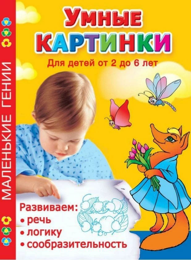Умные картинки для развития речи, логики и сообразительности 📚