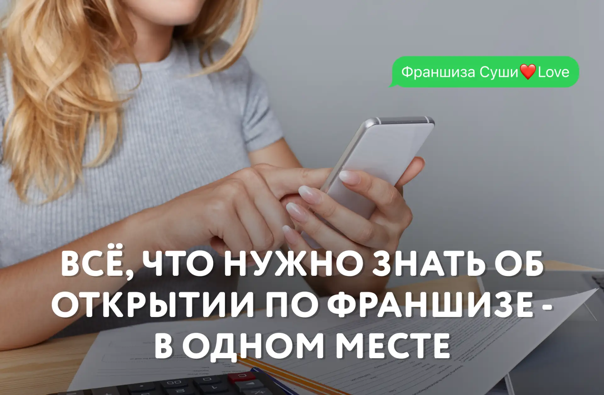 Собрали для вас самые полезные посты о запуске бизнеса по франшизе Суши❤️Love