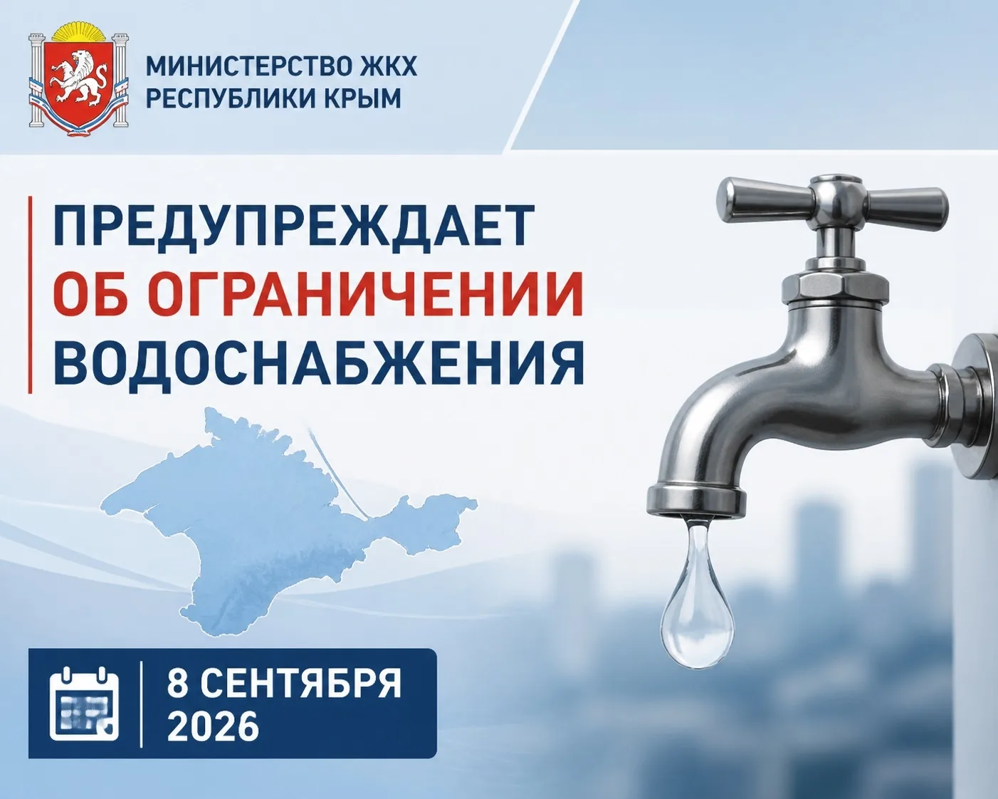 По информации ГУП РК «Вода Крыма», 8 сентября в связи с аварийно-ремонтными работами на...