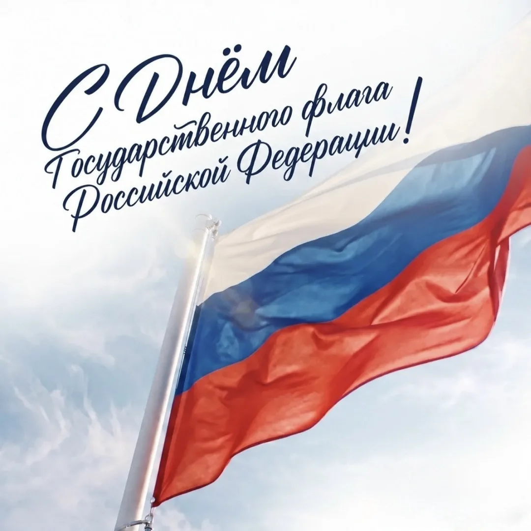 🇷🇺 Сегодня отмечается День Государственного флага России!