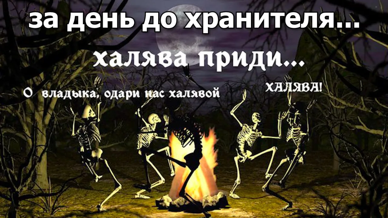 ЗК #187 [С ДНЁМ ХРАНИТЕЛЯ]