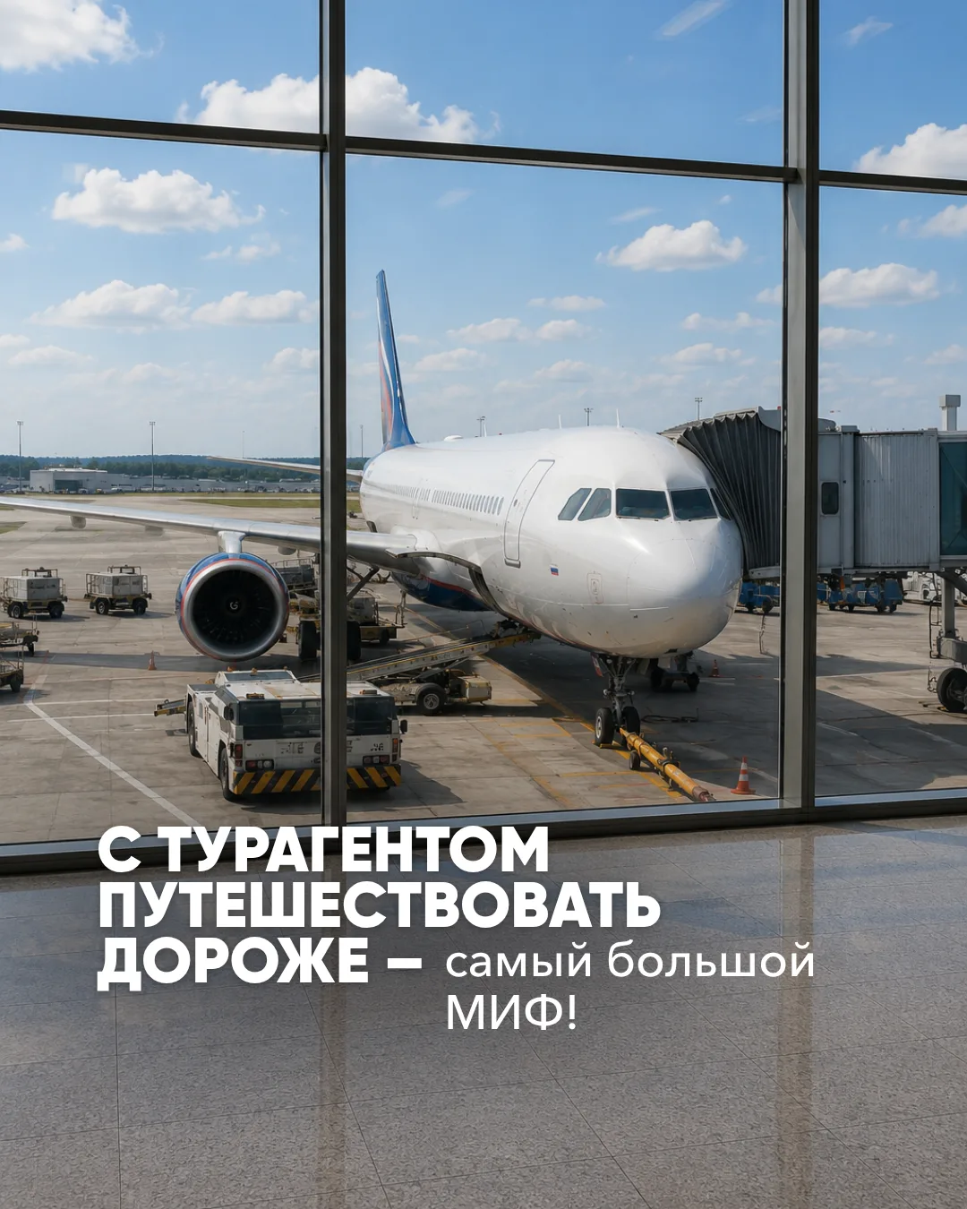 Вы тоже в него верите? 😏