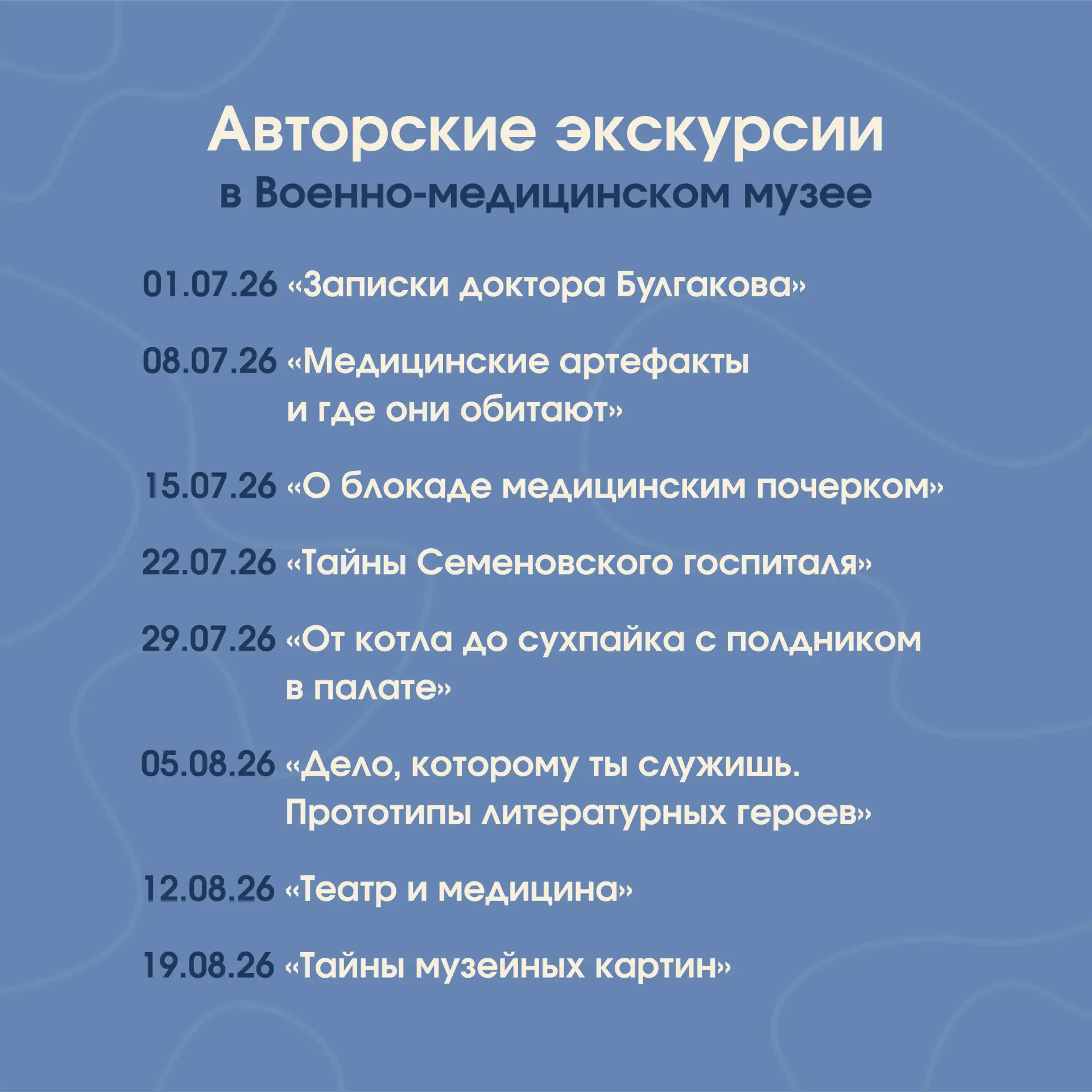 Военно-медицинский музей приглашает вас на авторские экскурсии, которые буду проходить ...