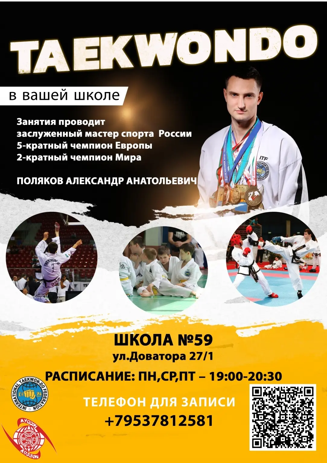 Проводится набор в секцию ТХЭКВОНДО.
