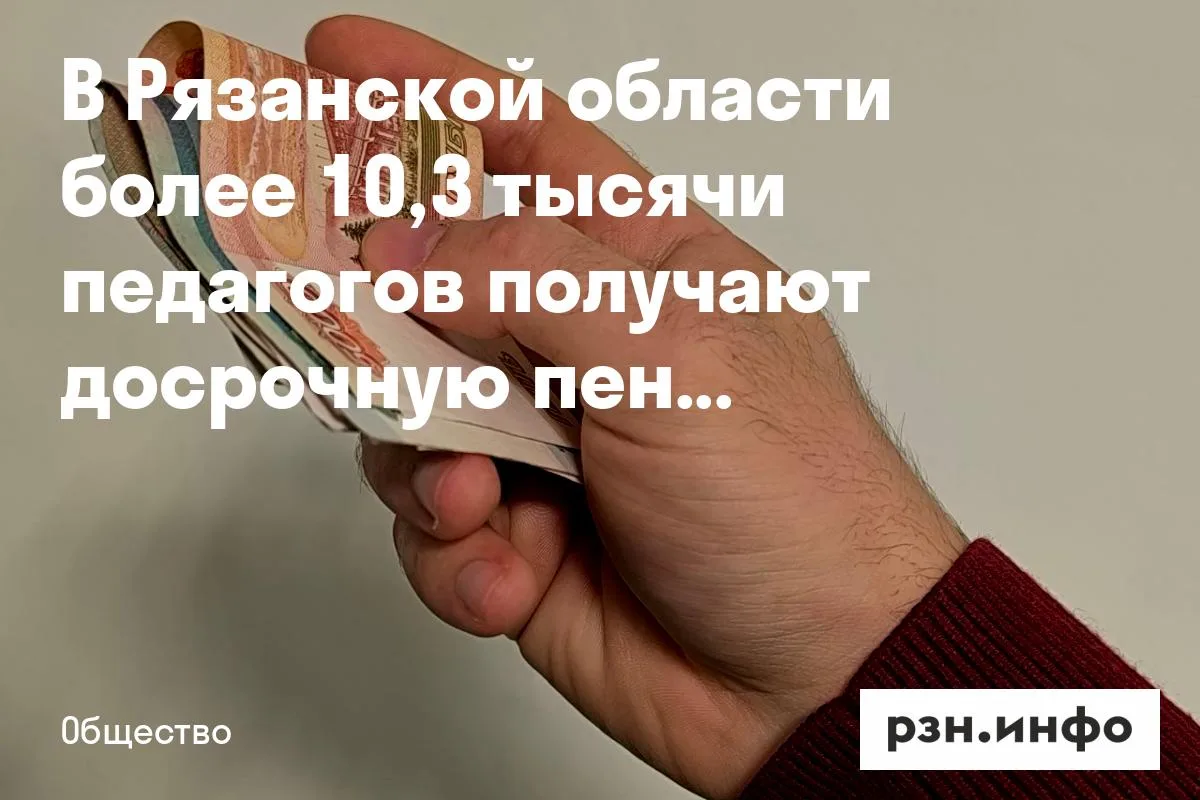 В Рязанской области более 10,3 тысячи педагогов получают досрочную пенсию