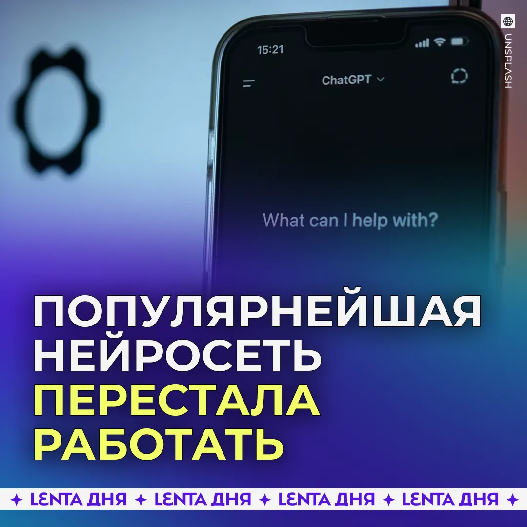 🤖 В работе ChatGPT случился масштабный сбой.