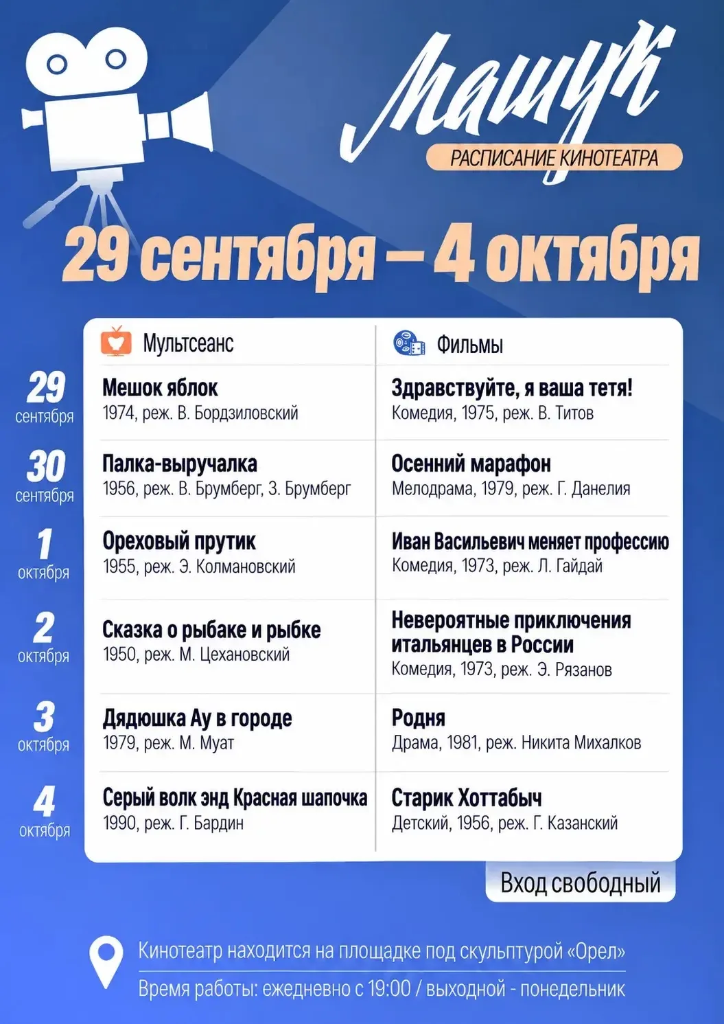 Друзья, афиша летнего кинотеатра на эту неделю.