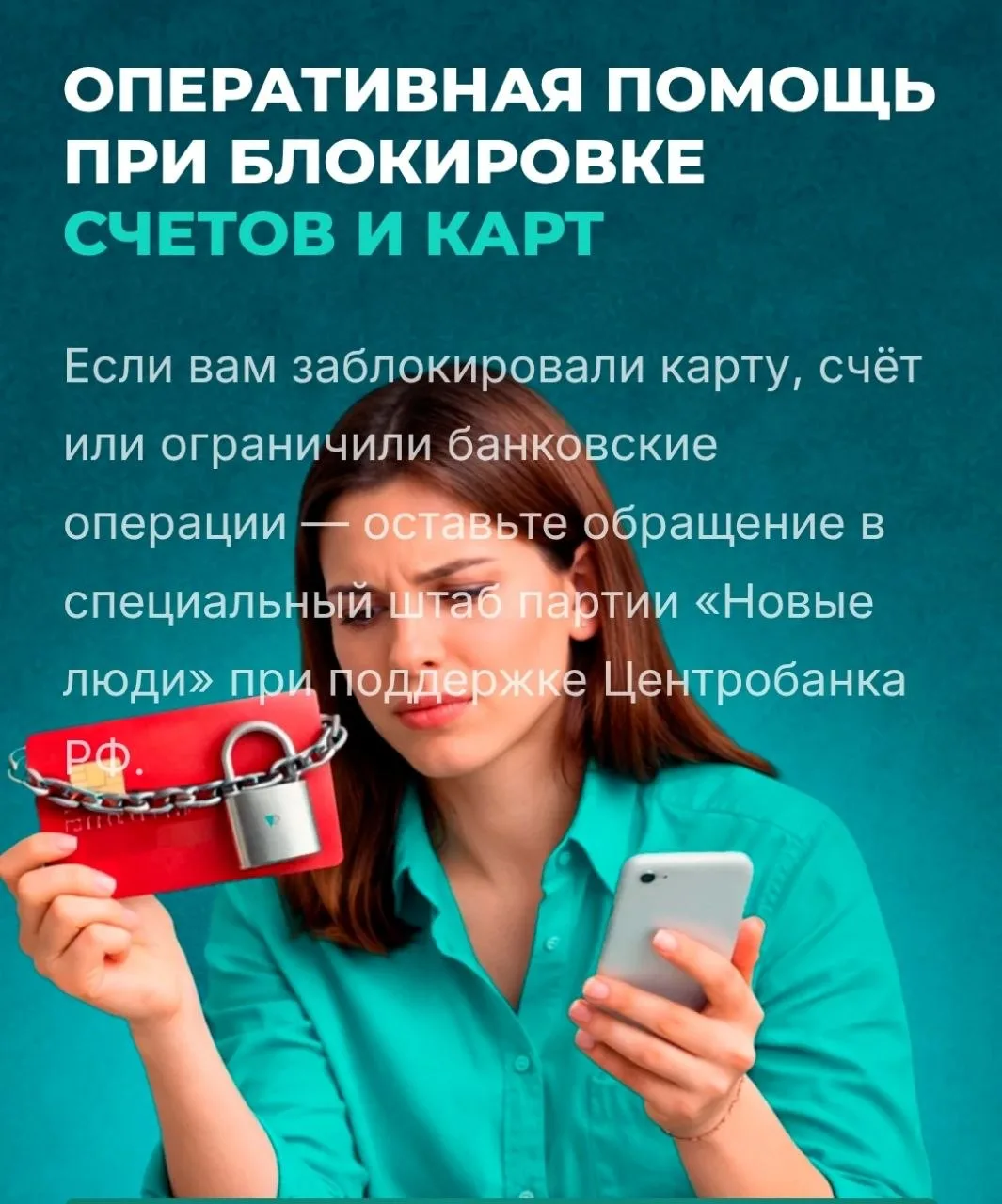 Сервис по блокировке счетов и карт  Разблокировать счет в банке поможет сервис от партии "Новые люди