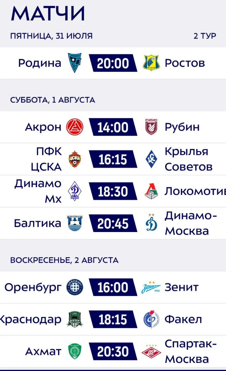 ❗Расписание 2 тура РПЛ