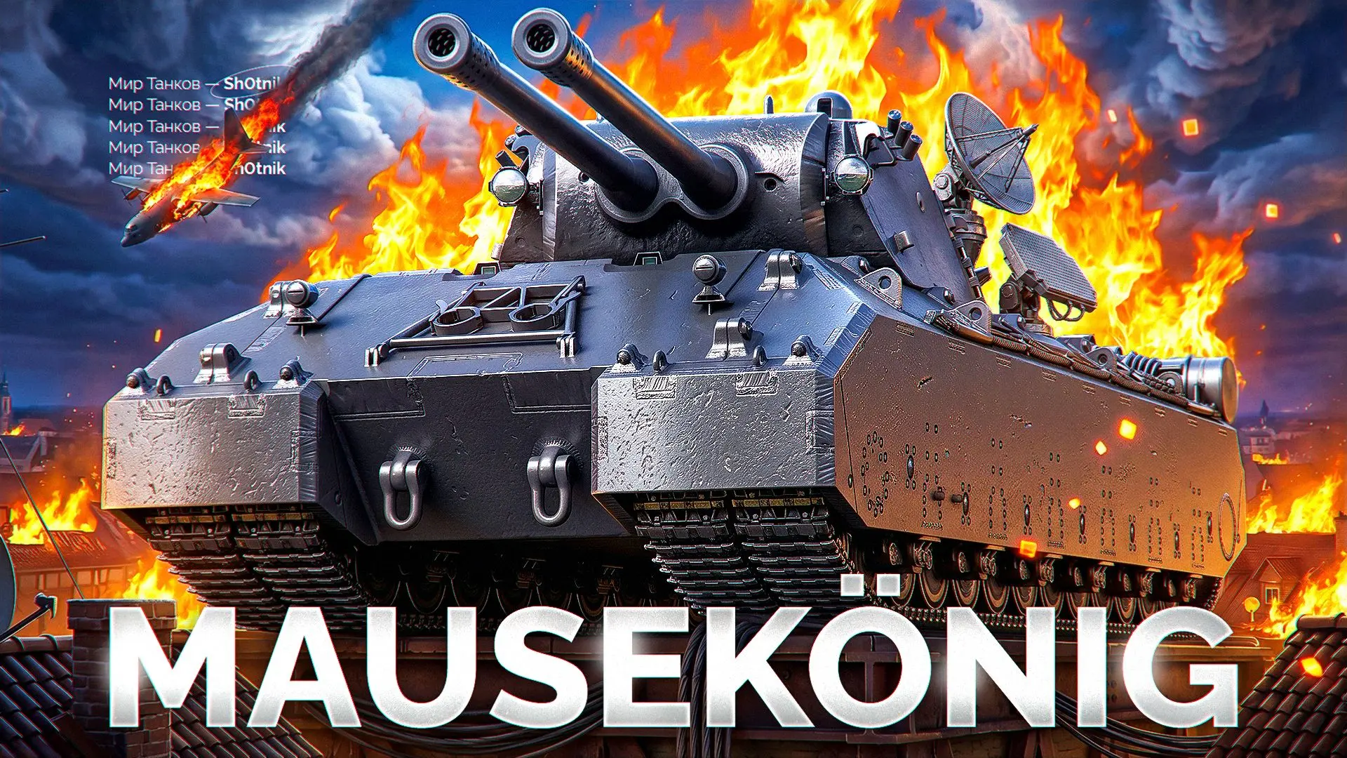 💥 MAUSEKÖNIG — Пока НЕ ПОНЕРФИЛИ!