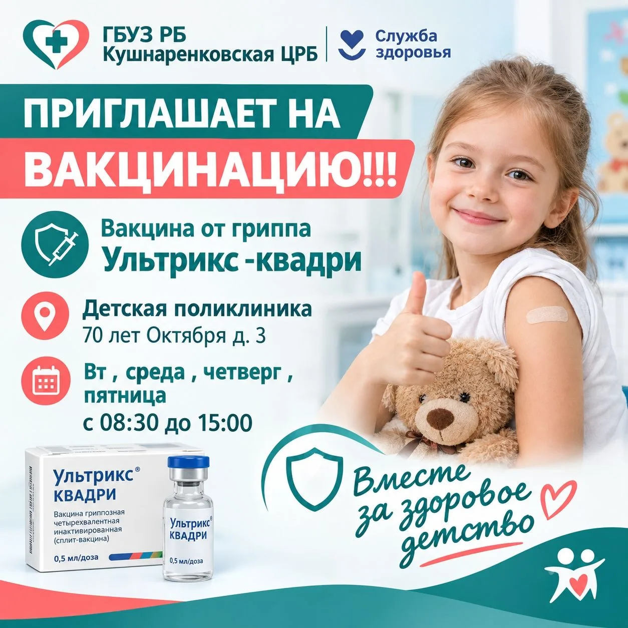 ГБУЗ РБ Кушнаренковская ЦРБ приглашает на вакцинацию от гриппа!
