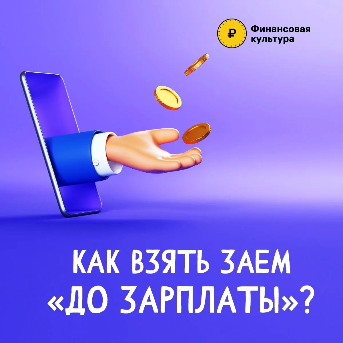 Если до зарплаты осталась неделя, а деньги нужны срочно, и других вариантов нет, микроз...