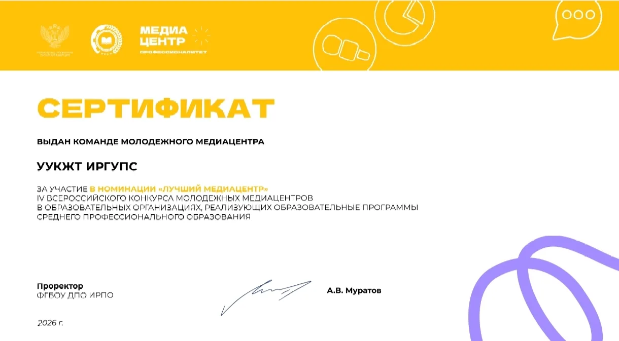 УУКЖТ ИрГУПС получил  сертификат за участие в номинации "Лучший медиацентр"  IV Всеросс...
