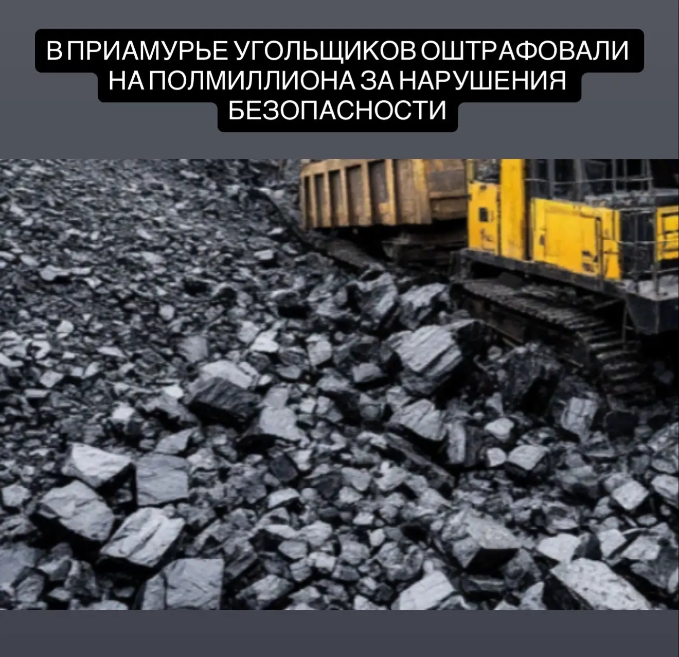 В Приамурье ООО «Огоджинская угольная компания» признали виновным в грубом нарушении требований пром