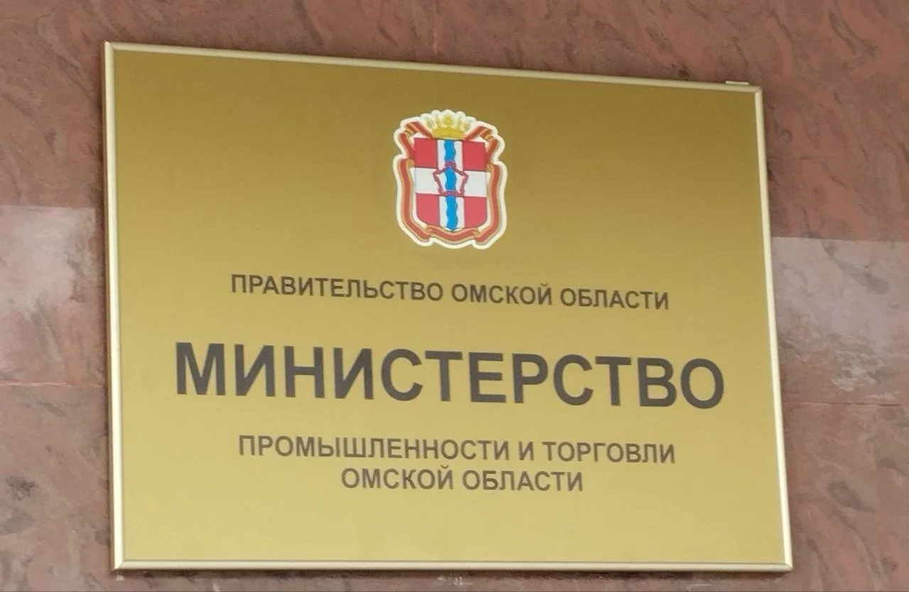 Министерство промышленности и торговли Омской области информирует об изменениях в поряд...