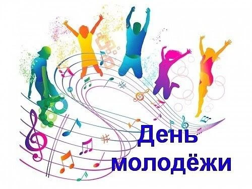 Ежегодно в последнюю субботу июня в России отмечают День молодёжи. Сегодня, 27 июня, хочется поздрав
