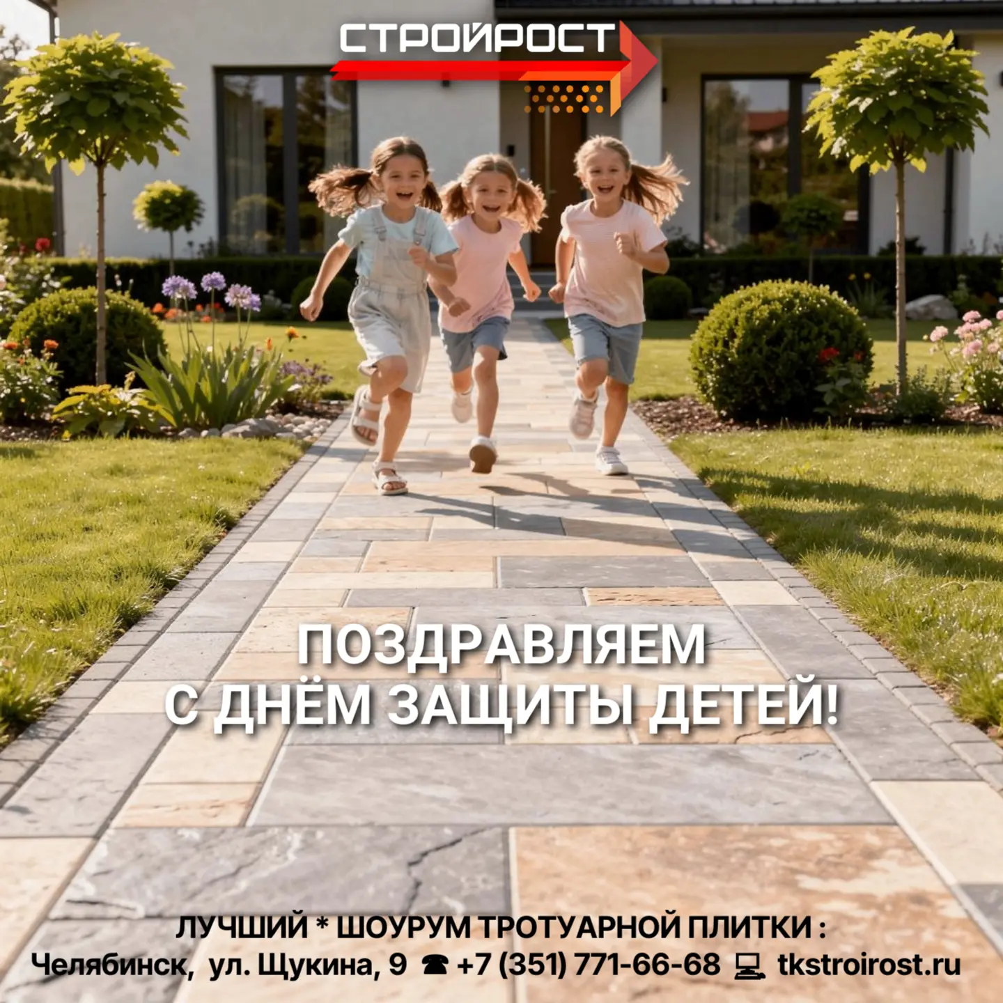 Компания «СтройРост» искренне поздравляет вас с Днём защиты детей!