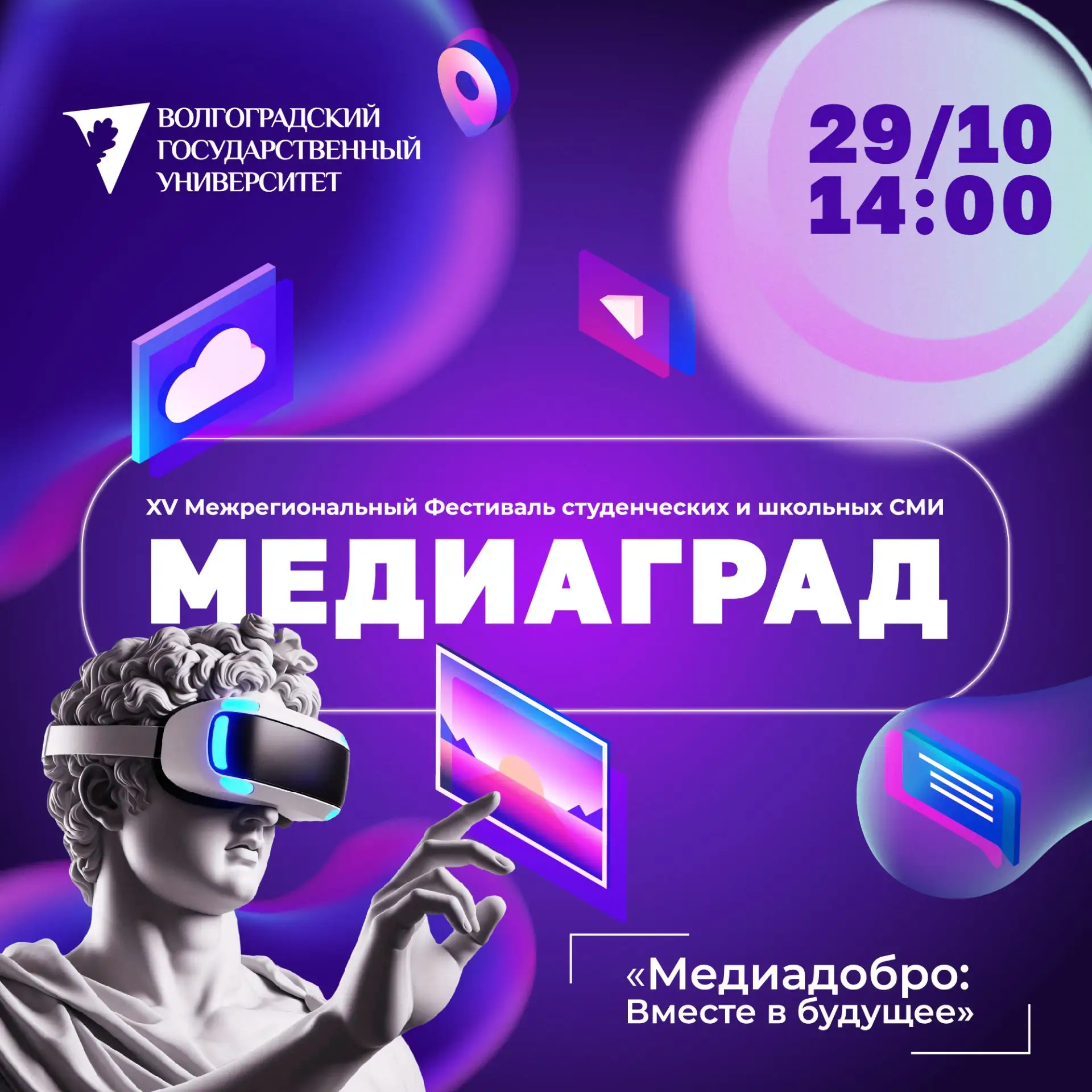 ⚡️Приглашаем на XV Межрегиональный фестиваль студенческих и школьных СМИ «МЕДИАГРАД»