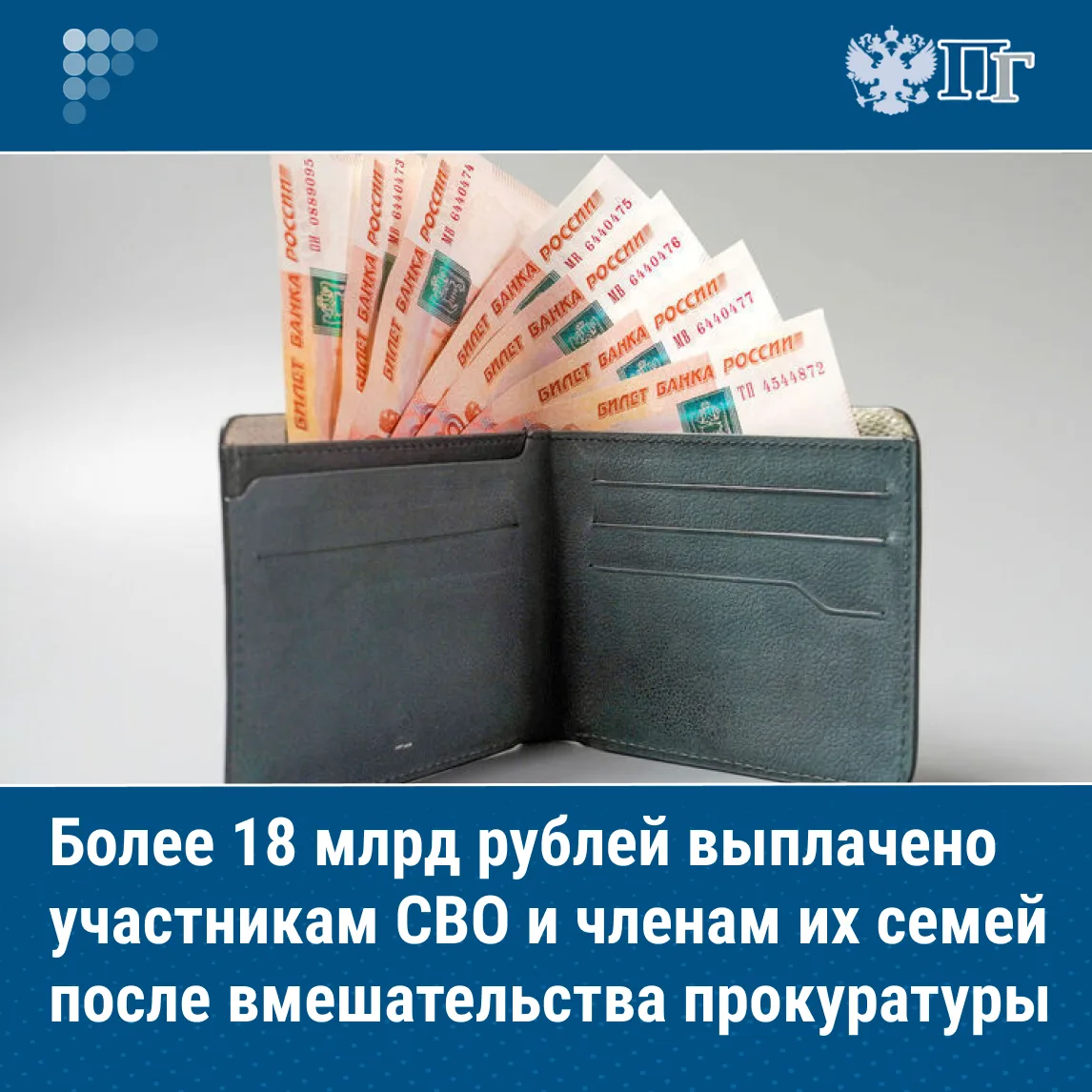 Свыше 18 миллиардов рублей помогла получить прокуратура участникам специальной военной операции и чл