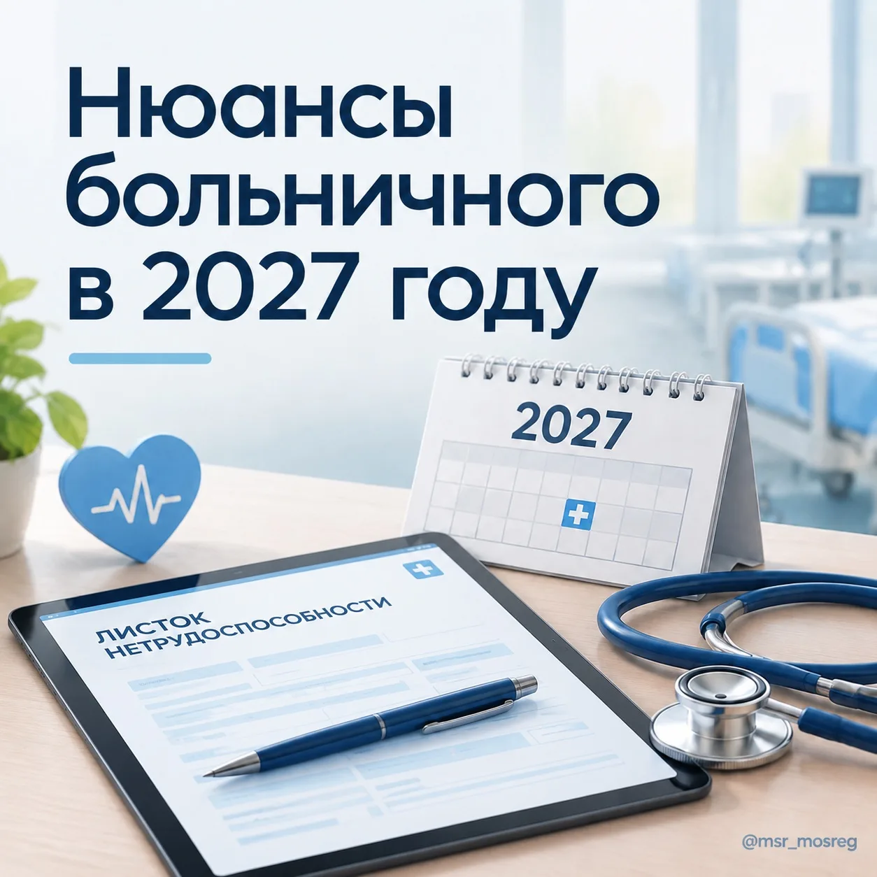 🩺 Больничный в 2027 году: что меняется и как посчитать