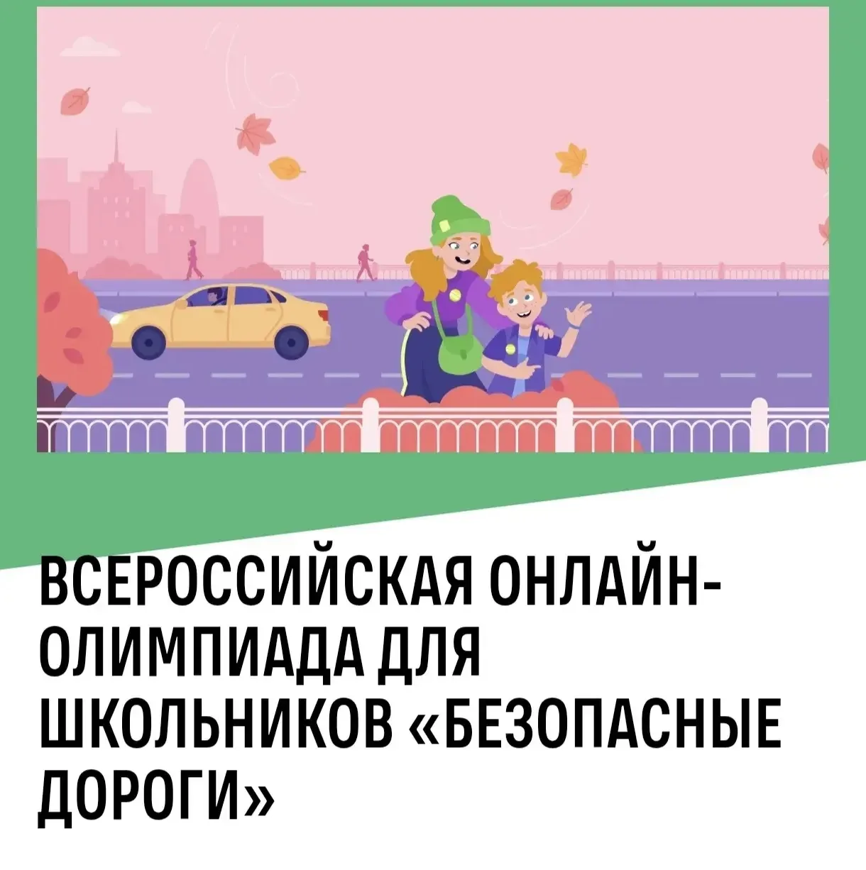 Школьников Приморского края приглашают на «дорожную» олимпиаду