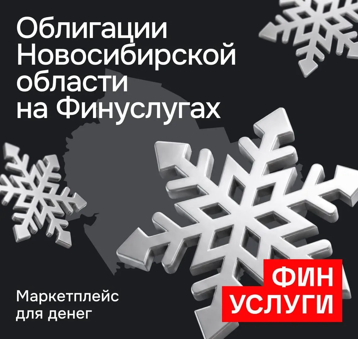 Новосибирская область впервые разместит народные облигации 


Размещение дебютного выпуска запланиро