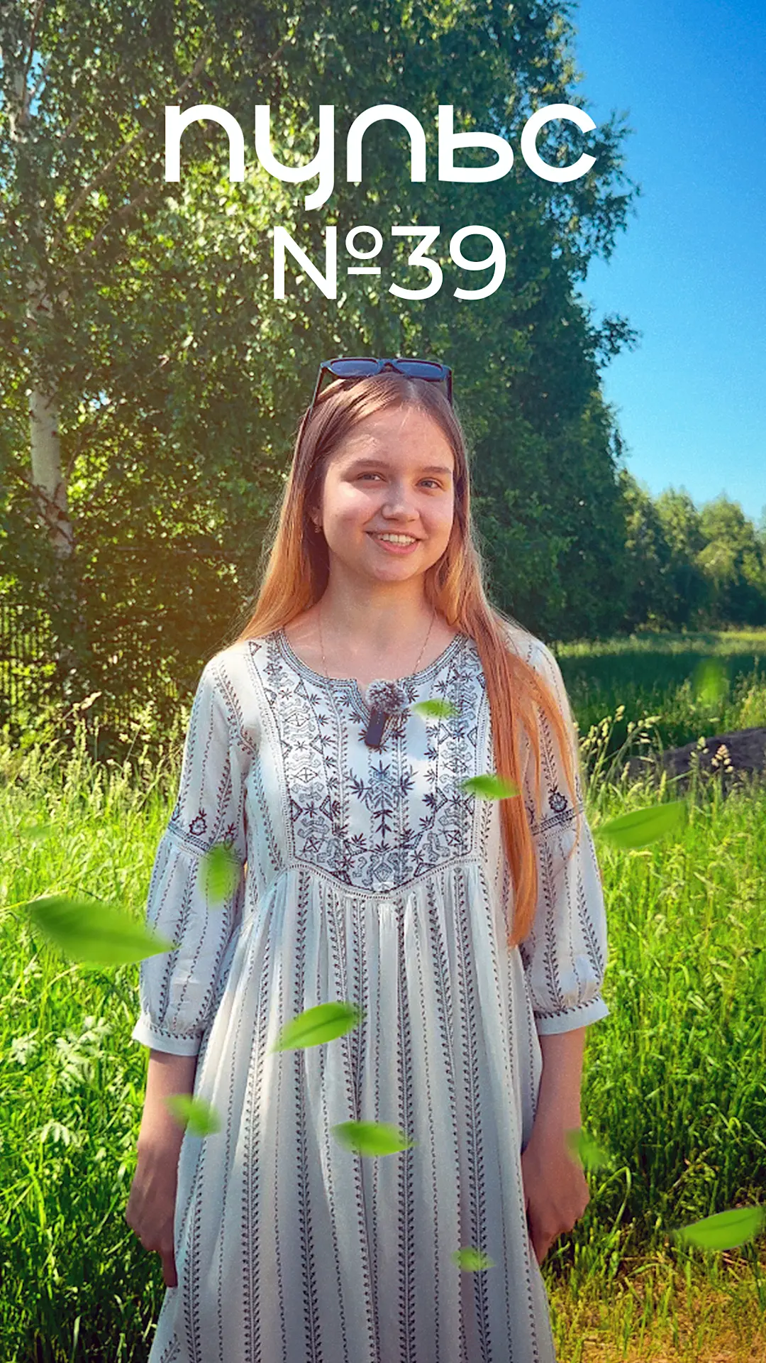 ☀️ Лето, солнце, «ПУЛЬС»! Первый летний выпуск уже в вашей ленте!

❤️ Приятного просмотра!

👀 Смотр