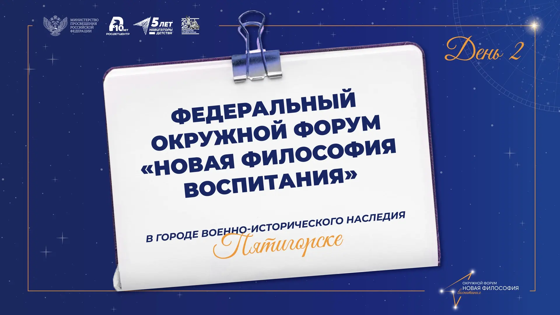 Федеральный окружной форум «Новая философия воспитания» в Пятигорске продолжается! 🌟  Второй день фо