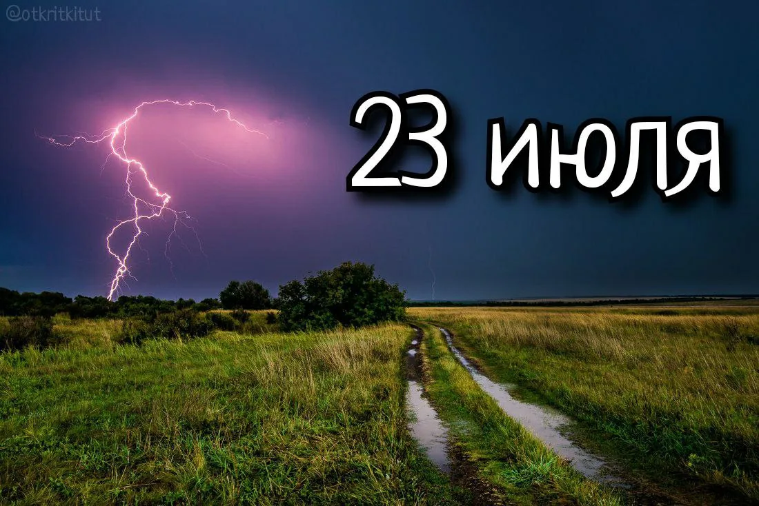 Праздники 23 июля 🎈