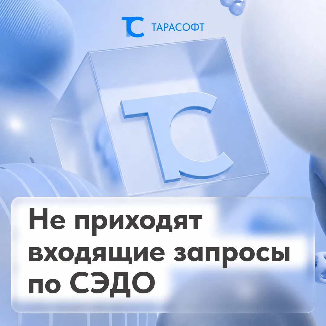 Не приходят входящие запросы по СЭДО?