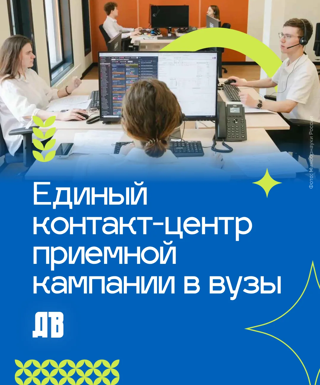 Для абитуриентов и их родителей заработал единый контакт-центр по приёму в вузы — он доступен 24 час