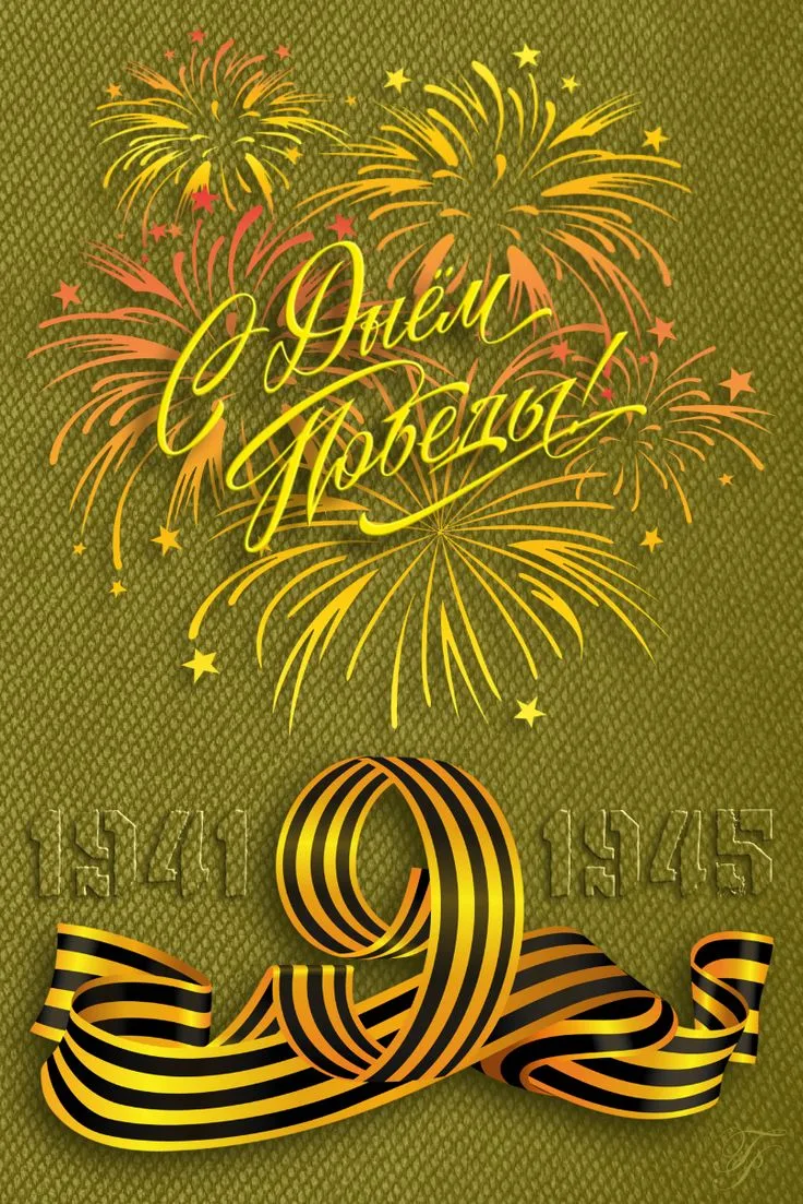 🎊 Уважаемые жители! 🎉

💐 Поздравляем Вас с Днем Великой Победы! 

🎖️ Желаем мирных дней, добрых 