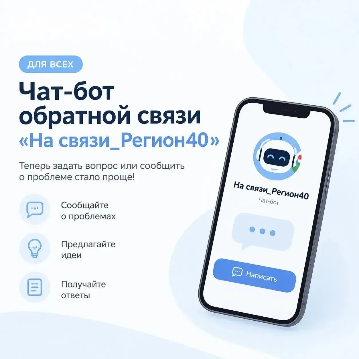В МАКС запущен удобный чат-бот «На связи_Регион40»