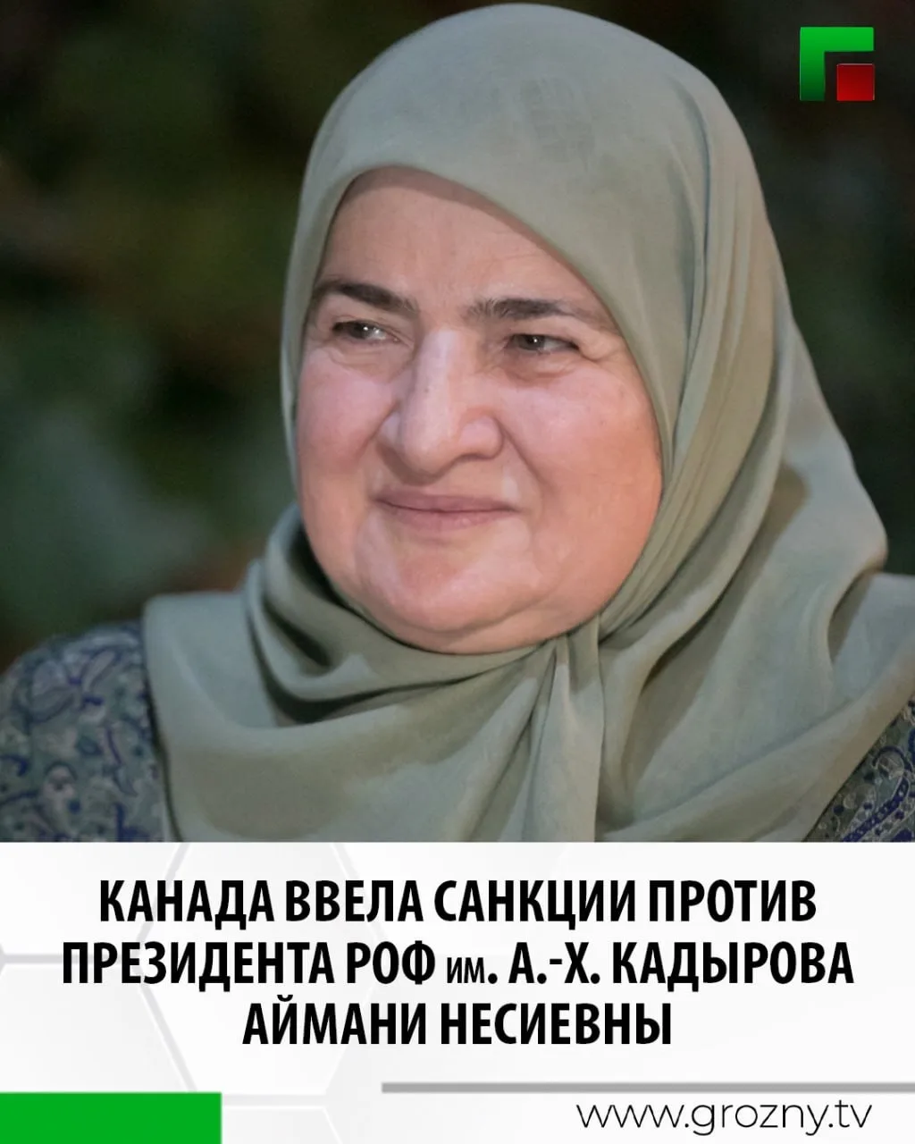 Канада ввела санкции против Президента Регионального общественного фонда имени Первого Президента ЧР