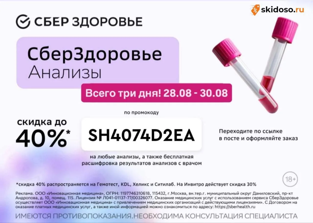 🔥**- 40% на анализы от ****СберЗдоровья**я](https://sberanalizy.prfl.me/telewkin/jo9en...