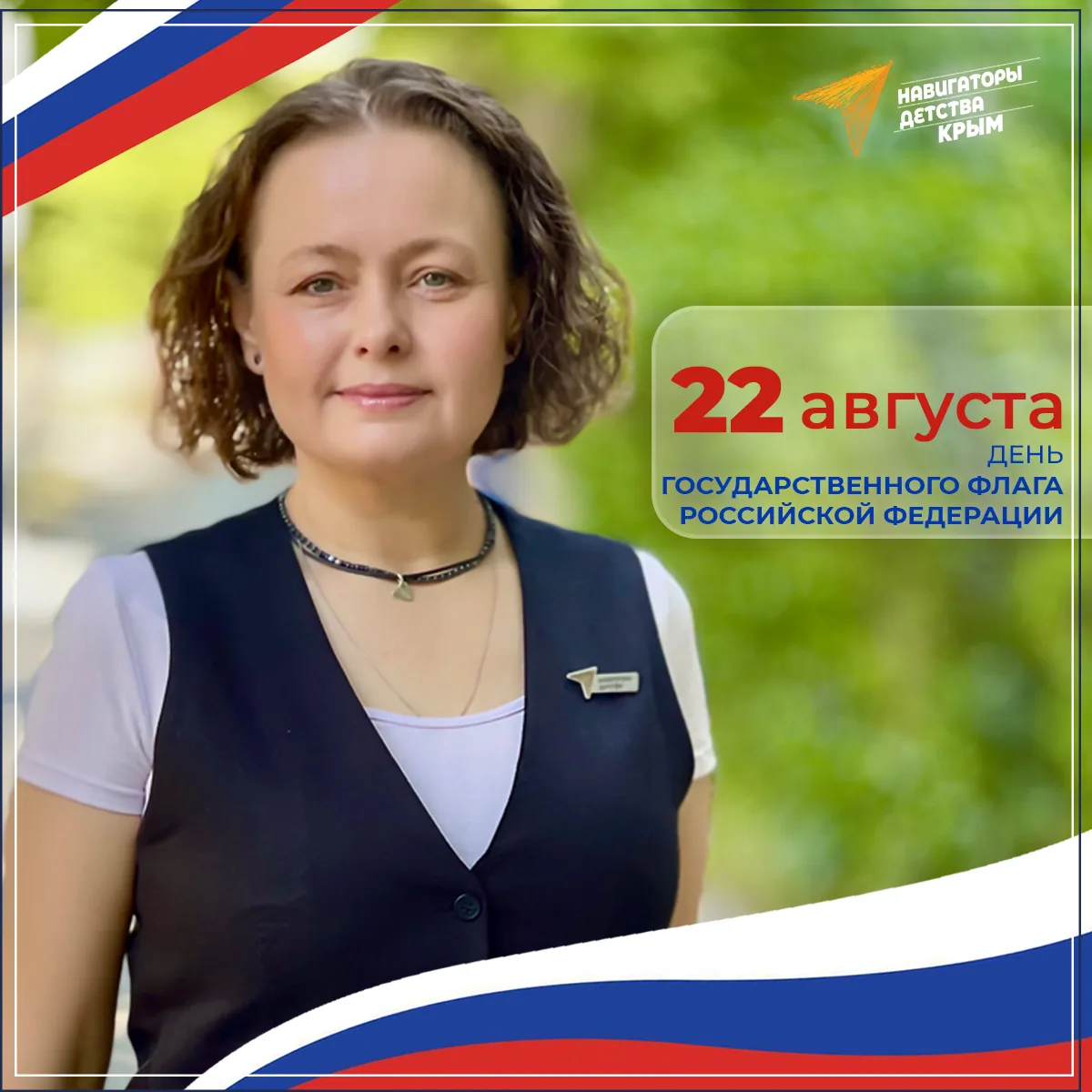 🇷🇺 С Днём Государственного флага Российской Федерации!