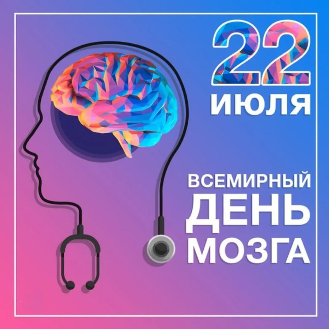 Всемирный день мозга (World Brain Day) отмечается ежегодно 22 июля

Праздник учредила Всемирная феде