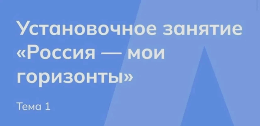 «Россия — мои горизонты». В рамках установочного занятия учащиеся познакомились с целям...