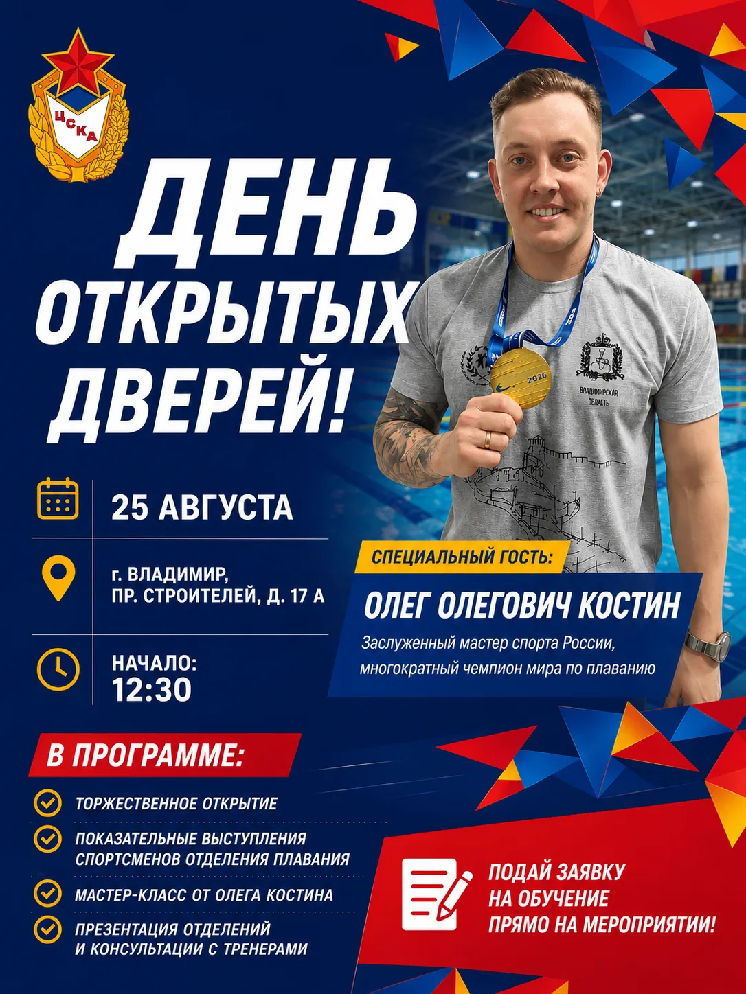 🌟 Владимирский ЦСКА приглашает на день открытых дверей отделения плавания!