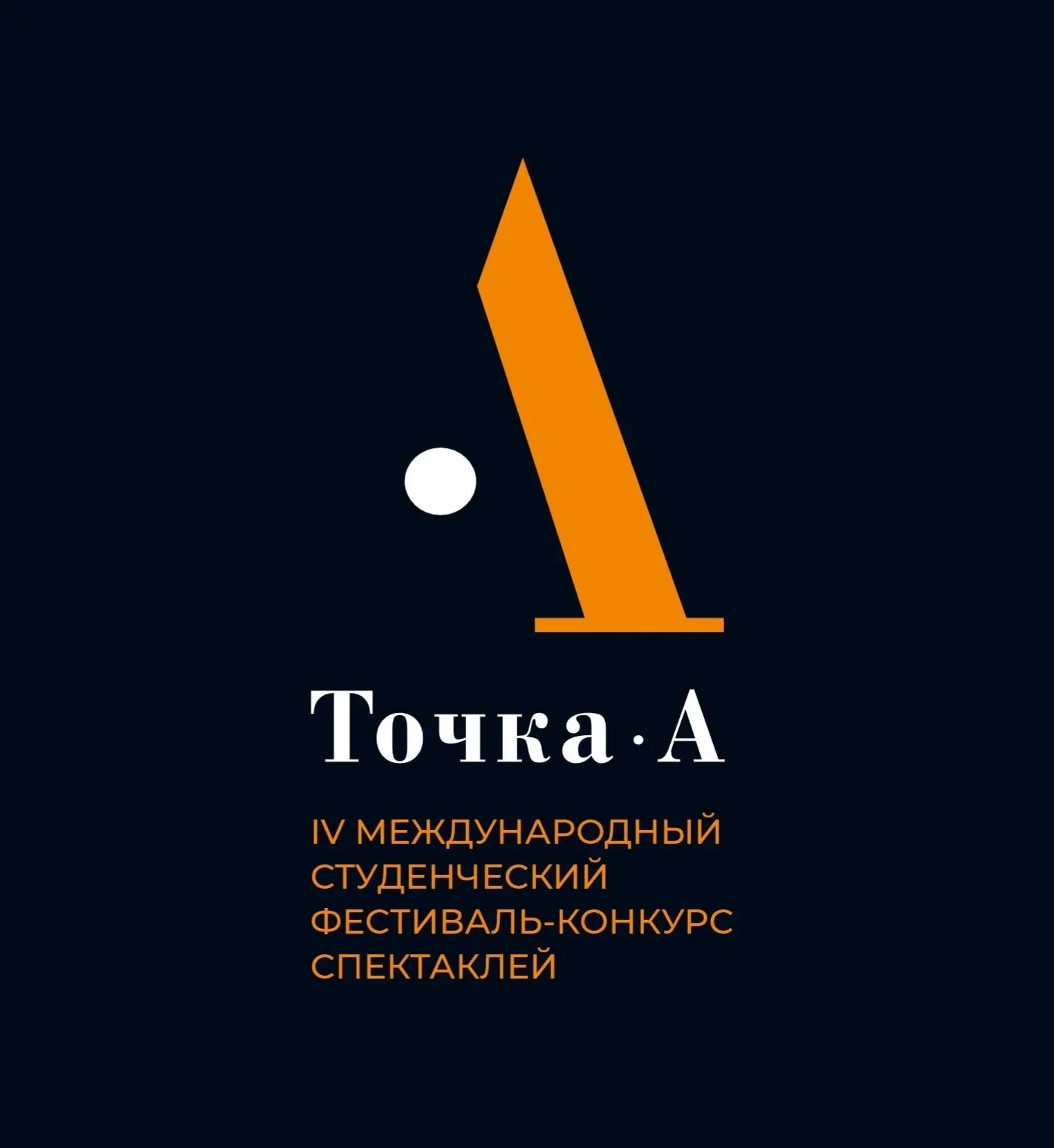 💥💥💥 ЕГТИ примет участие в IV Международном фестивале студенческих театров «Точка А»