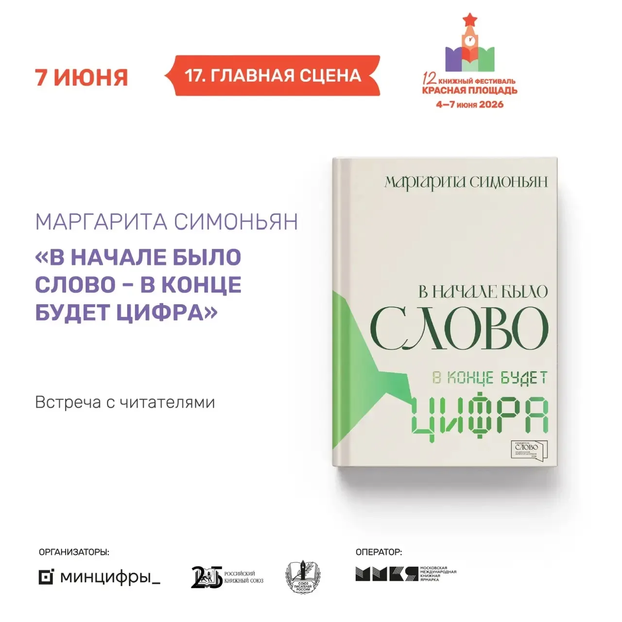 Дорогие подписчики!  

7 июня в 13:15 на главной сцене книжного фестиваля 'Красная площадь' проведу 