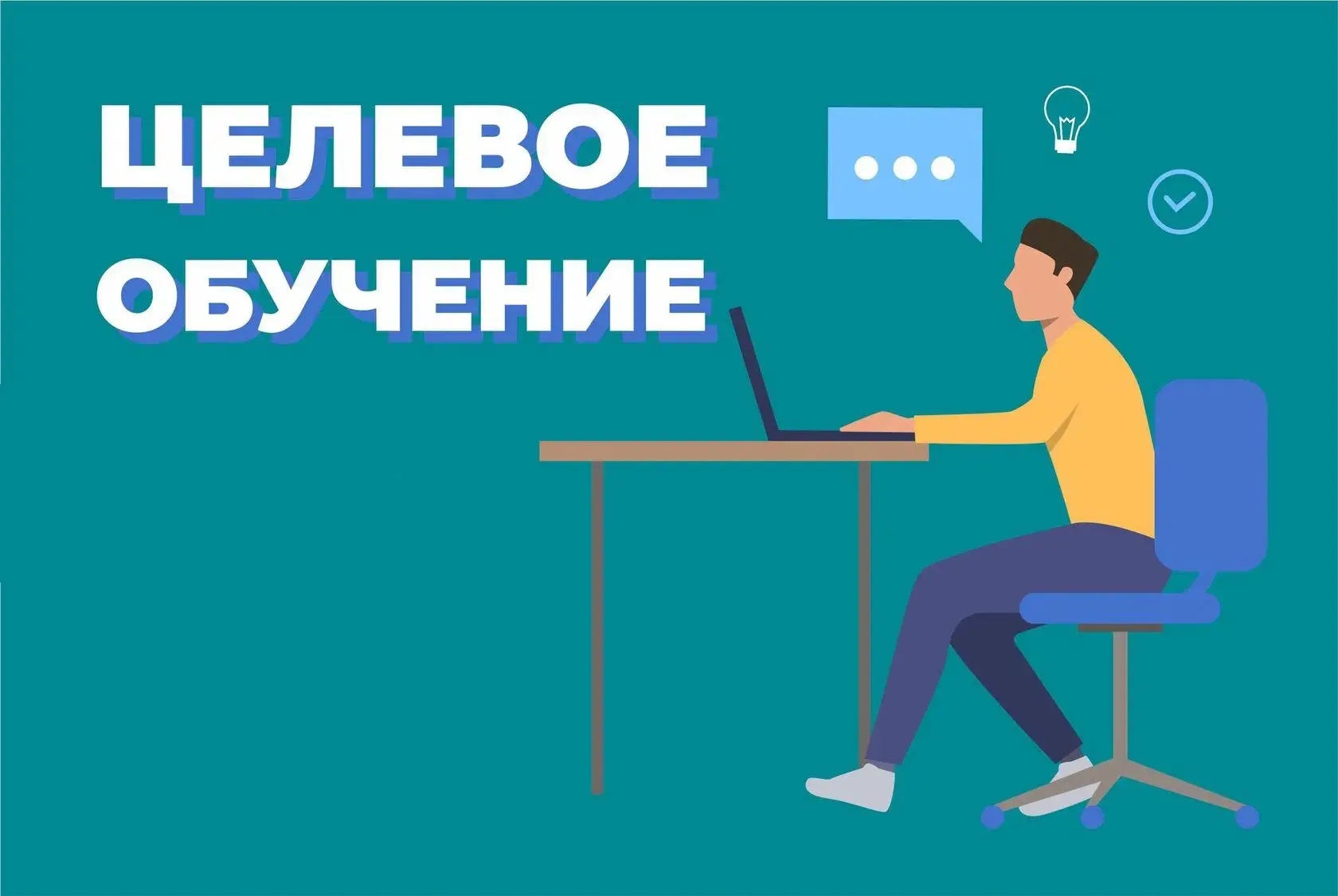 🎓Целевое обучение: как получить профессию и гарантированное трудоустройство
 
✏️Целевое обучение – 