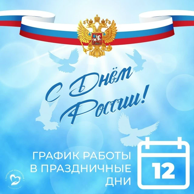 Уважаемые пациенты! Поздравляем вас с наступающим праздником и обращаем ваше внимание на график рабо