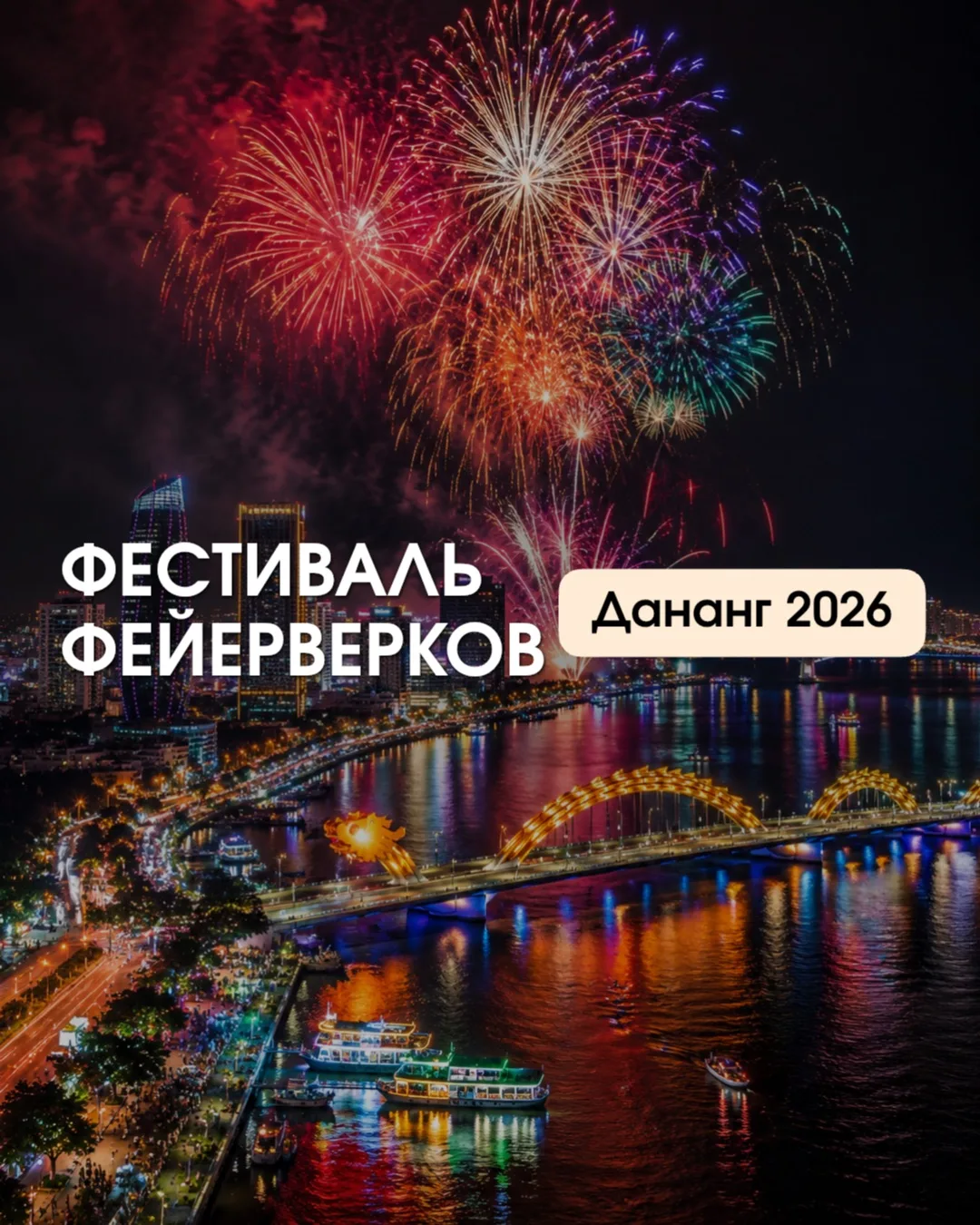 🤩 Фестиваль фейерверков DIFF 2026 в Дананге — одно из самых зрелищных событий Азии!
