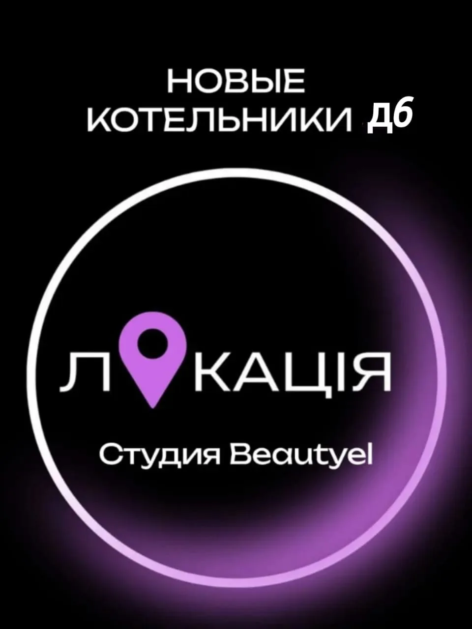 Студия«BEAUTYEL»